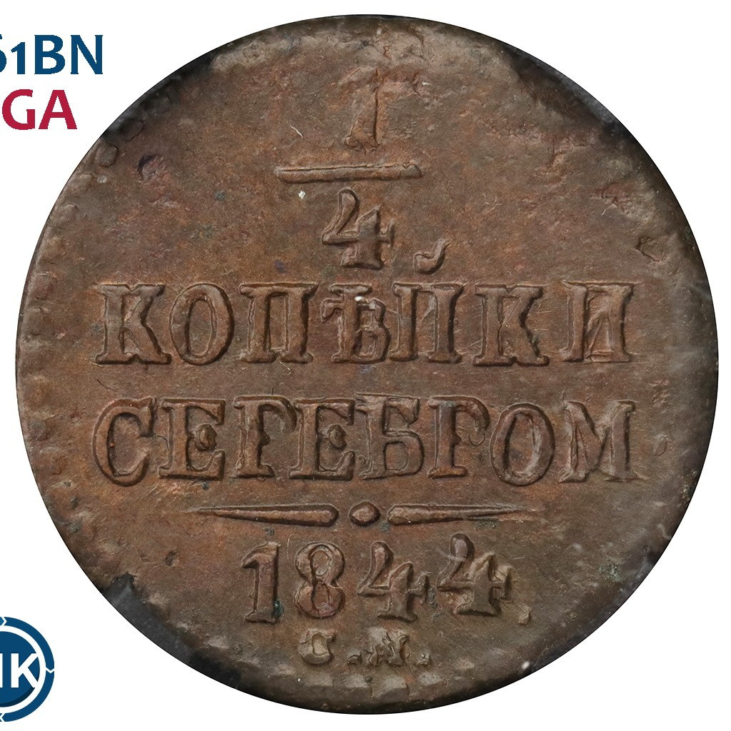 1/4 копейки 1844 года