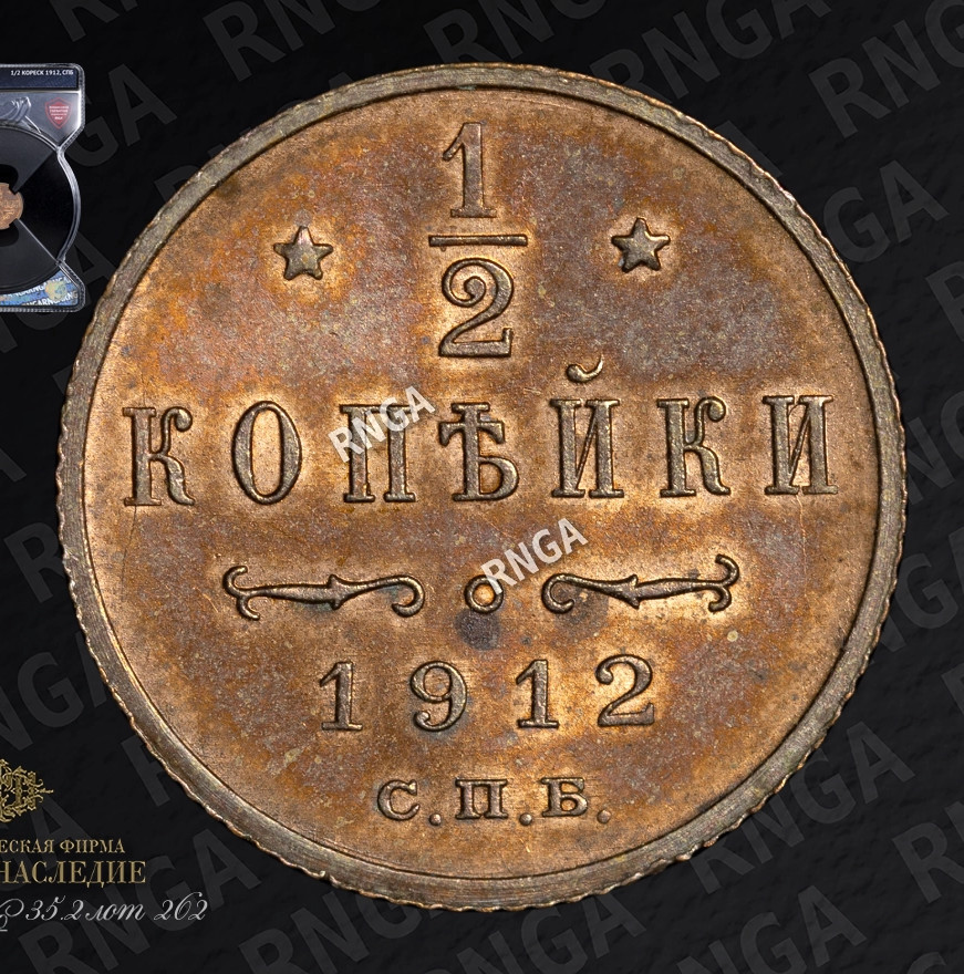 1/2 копейки 1912 года СПБ