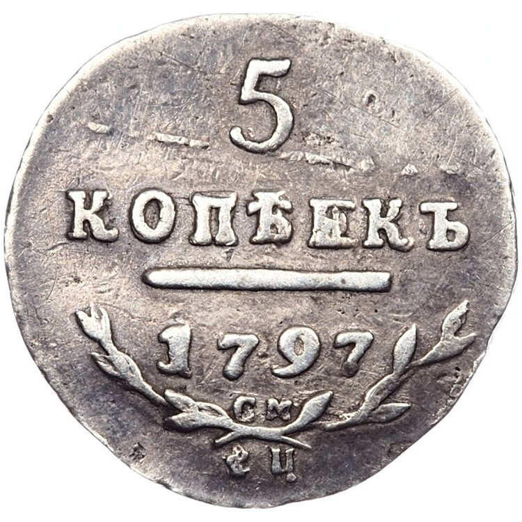 5 копеек 1797 года