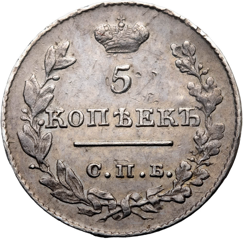 5 копеек 1826 года