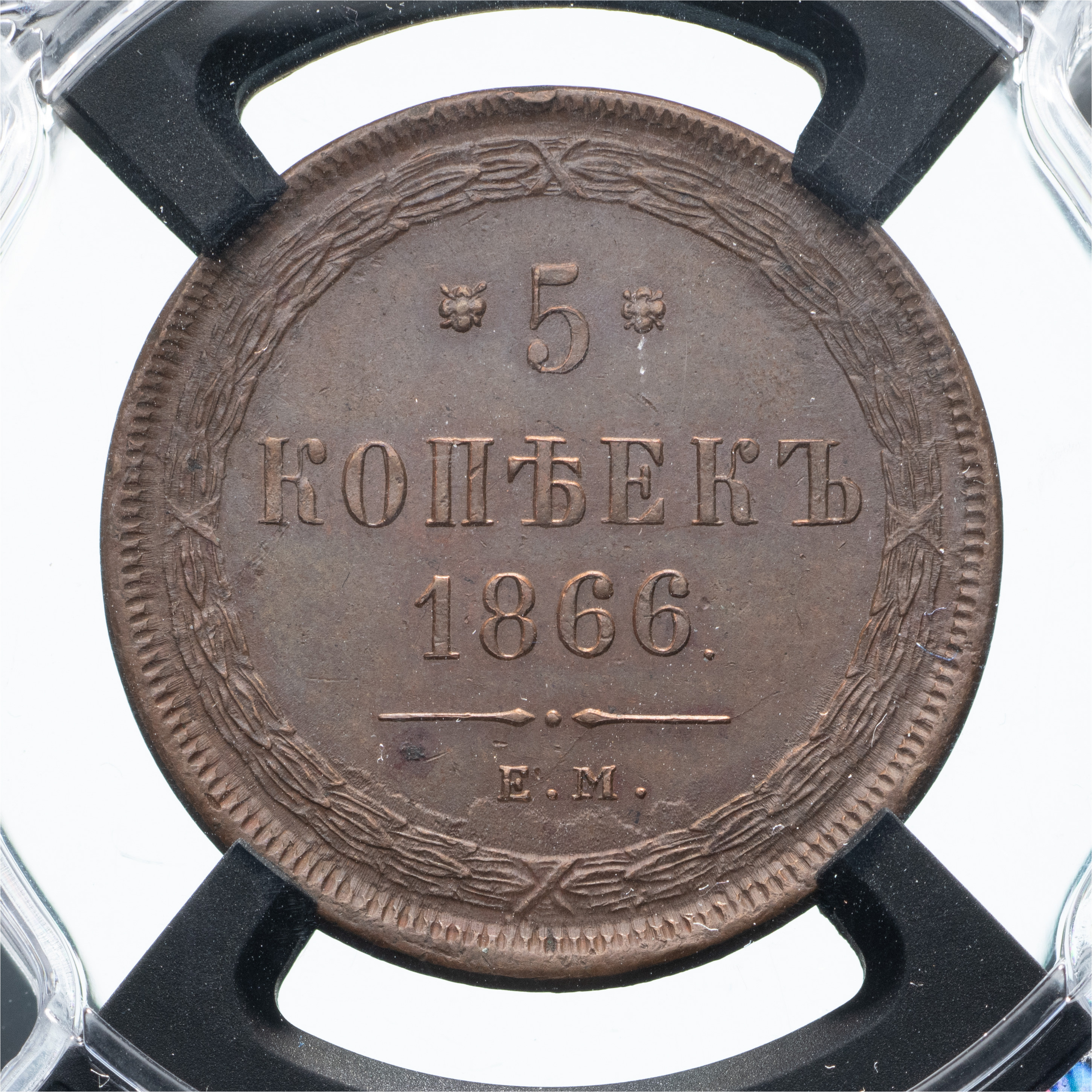 5 копеек 1866 года