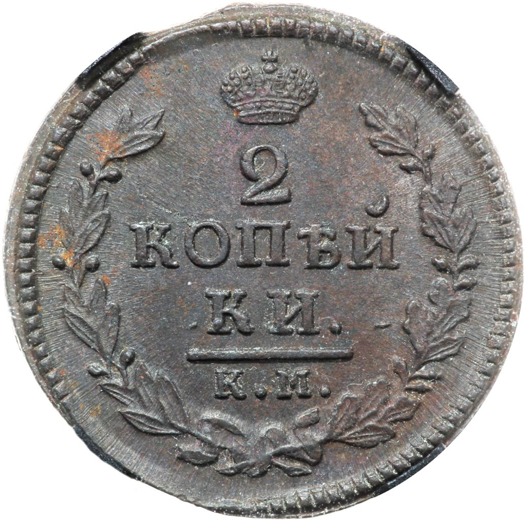 2 копейки 1817 года