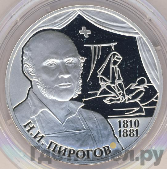 2 рубля 2010 года СПМД 200 лет со дня рождения Н.И. Пирогова