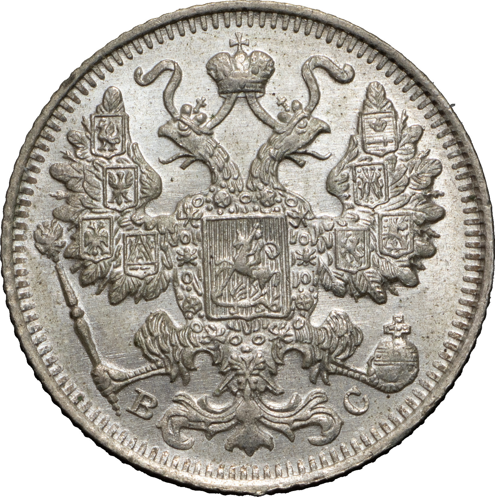 15 копеек 1917 года ВС