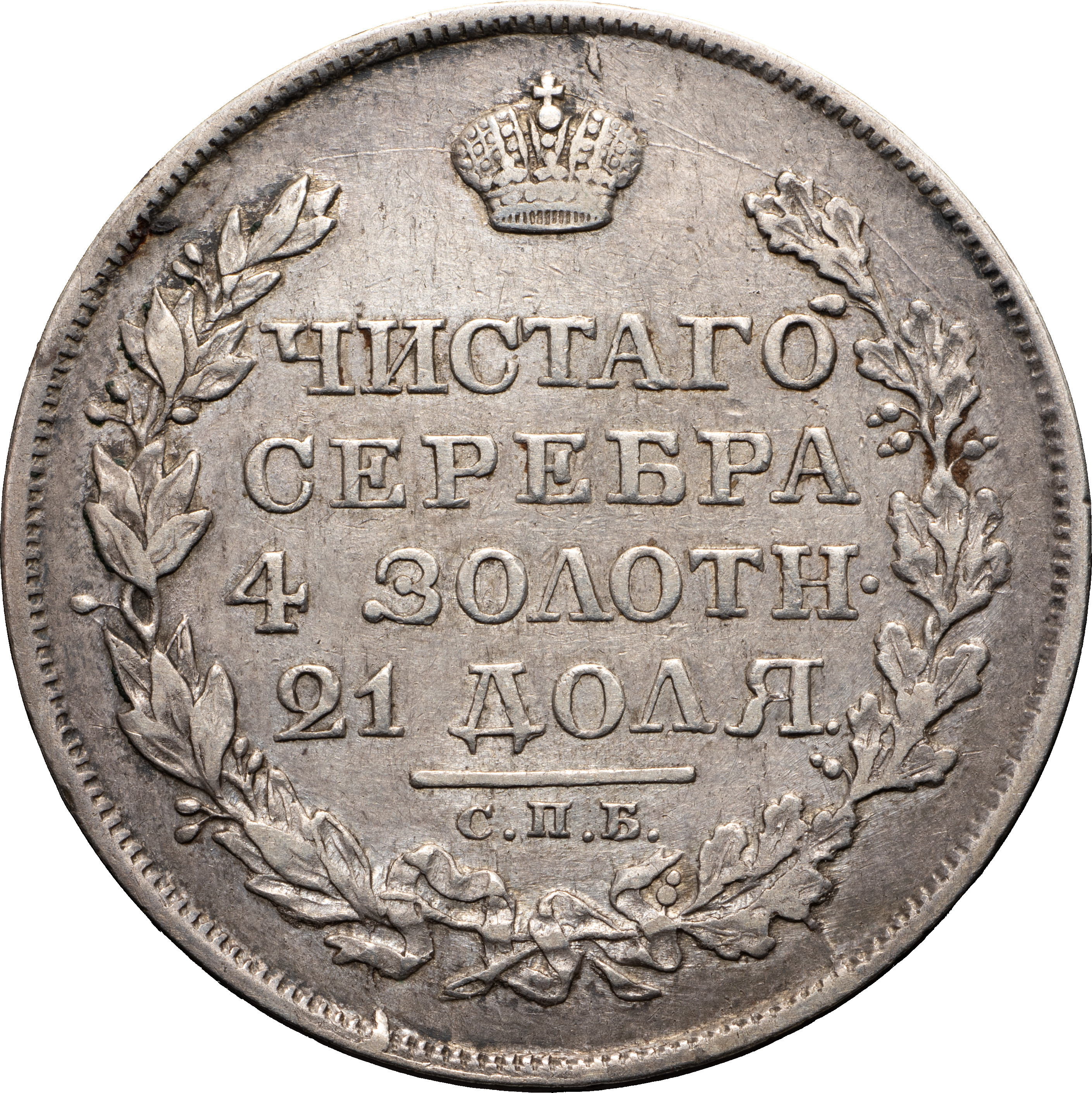 1 рубль 1817 года
