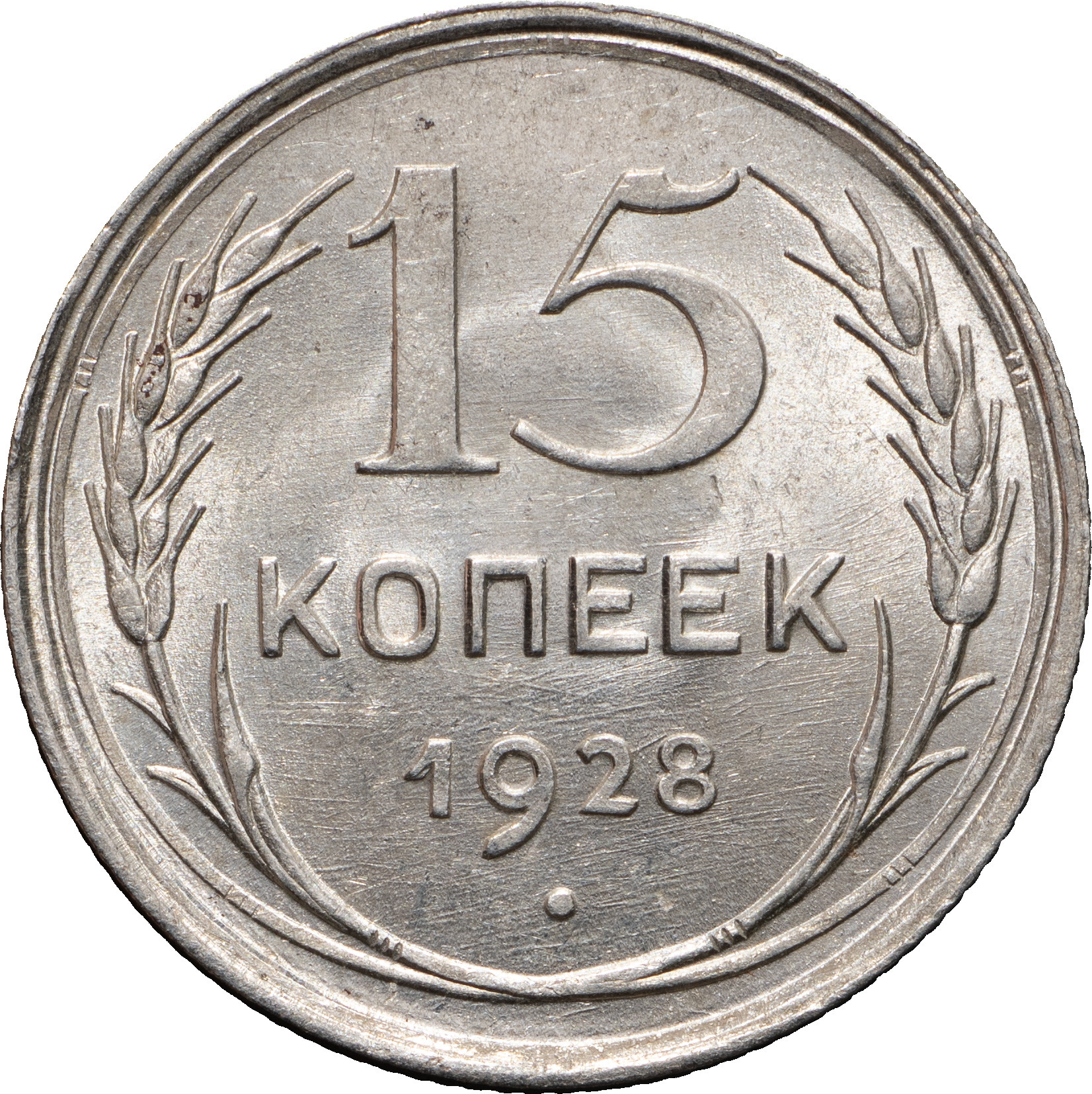 15 копеек 1928 года