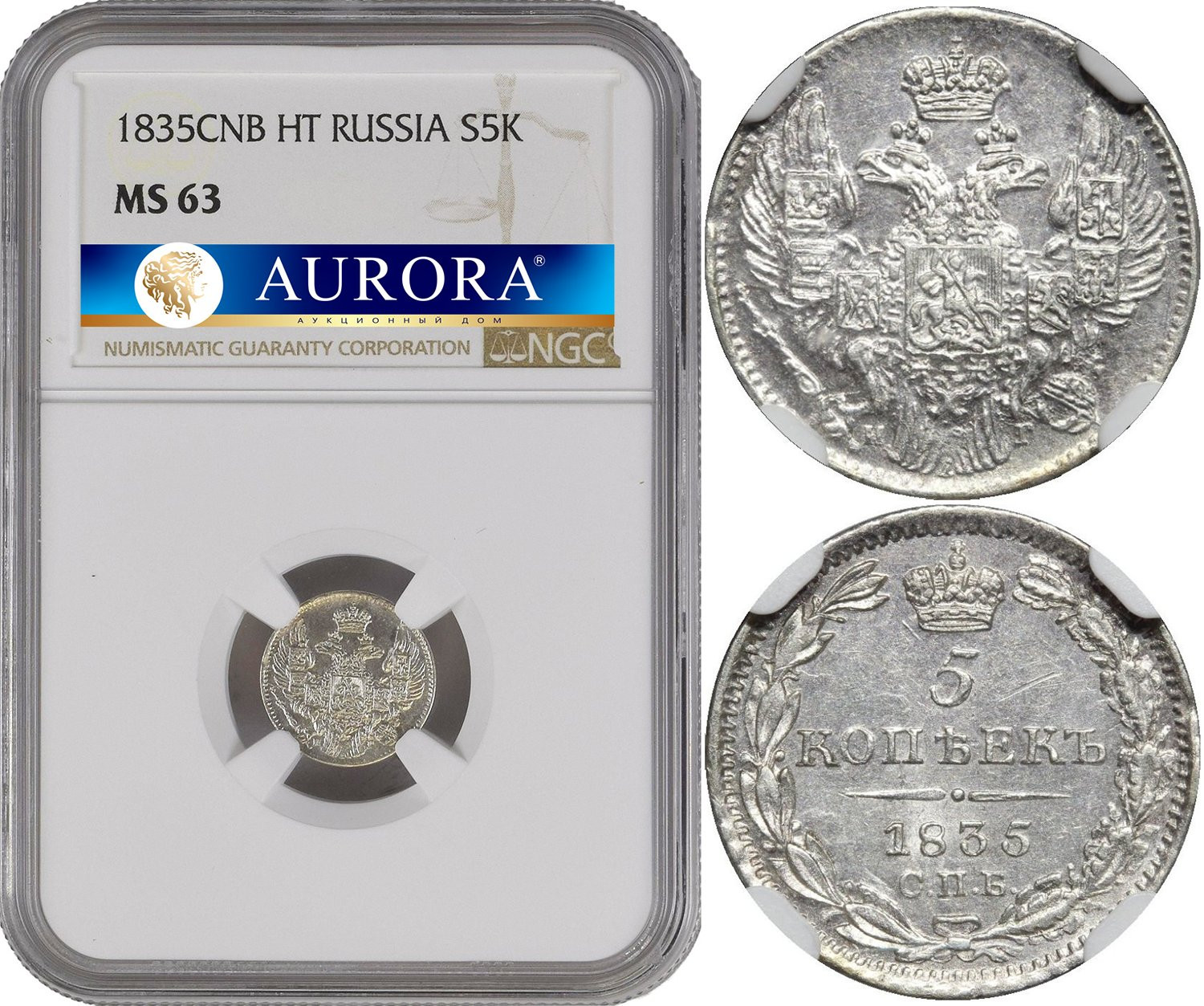 5 копеек 1835 года