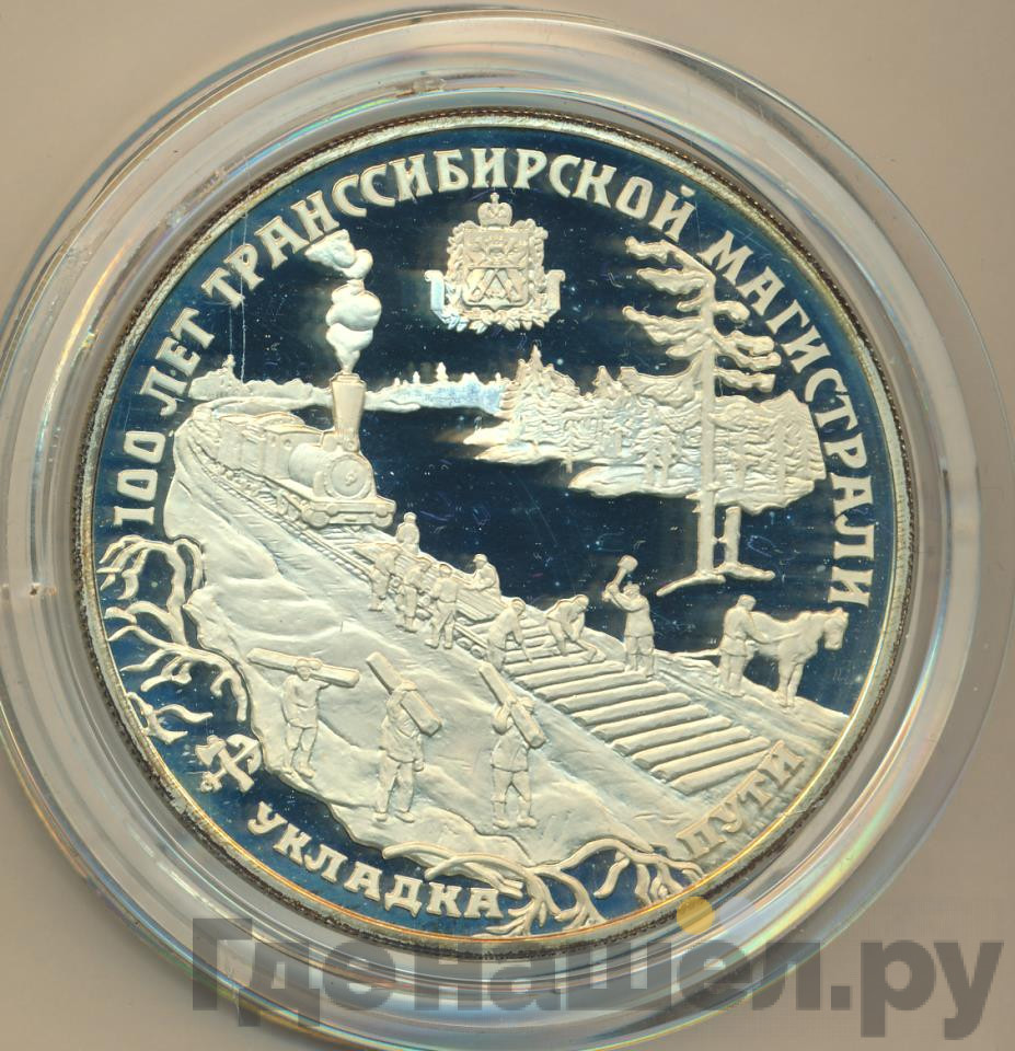 25 рублей 1994 года ЛМД Серебро 100 лет Транссибирской магистрали Укладка