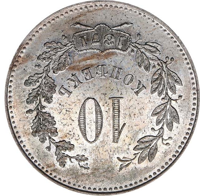 10 копеек 1871 года