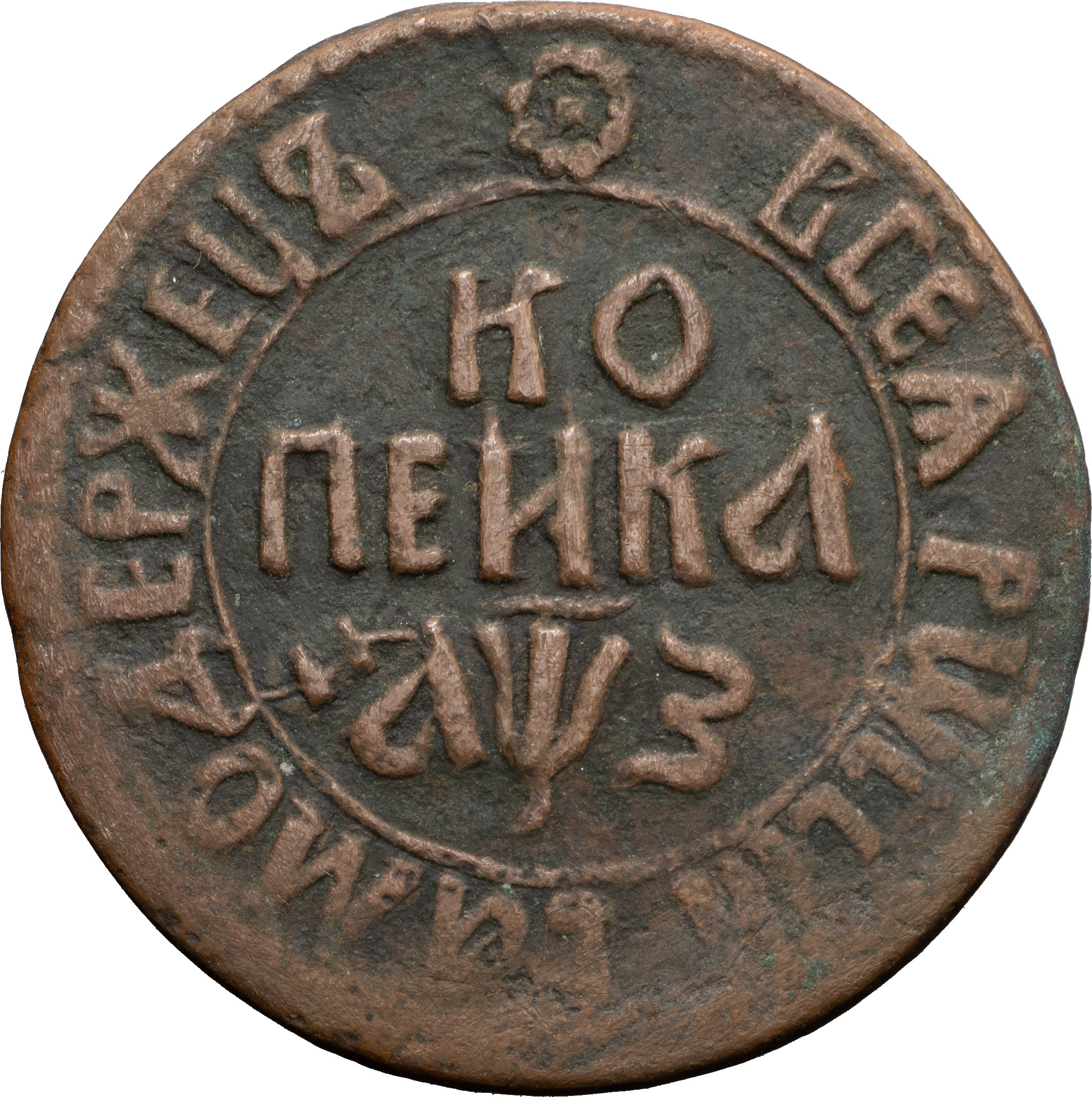 1 копейка 1707 года