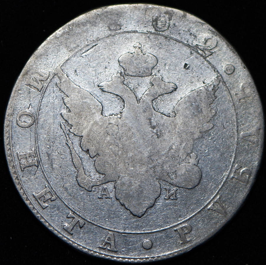 1 рубль 1802 года