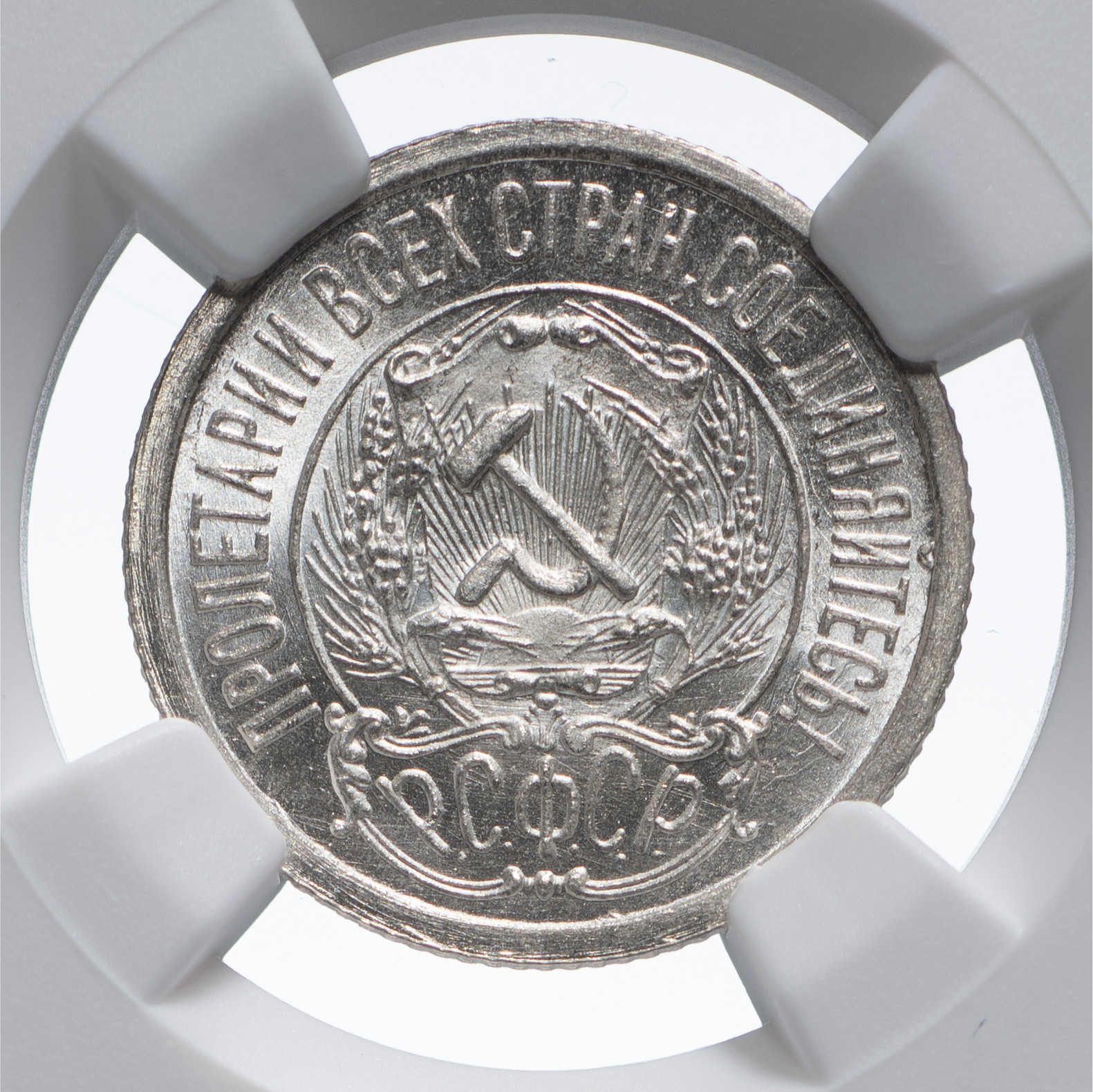 15 копеек 1923 года РСФСР