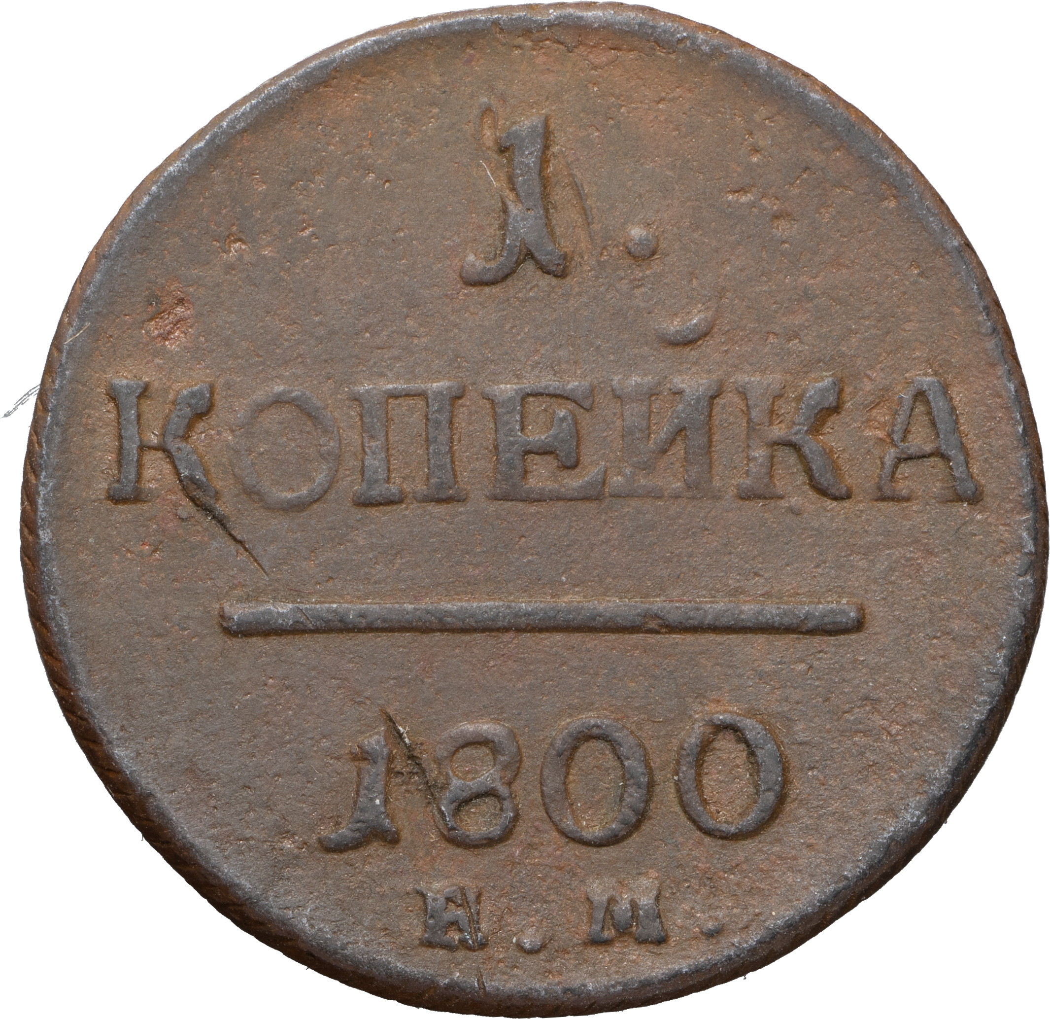 1 копейка 1800 года