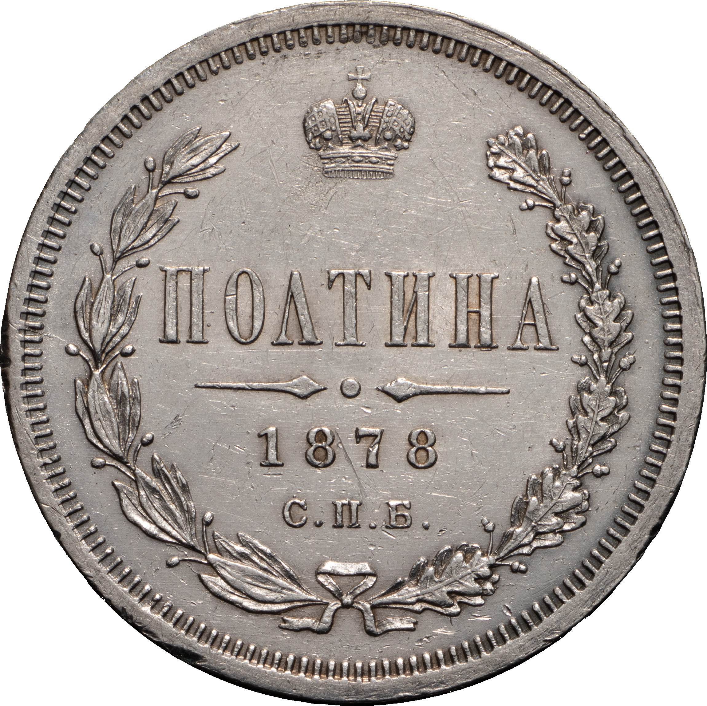 Полтина 1878 года СПБ НФ