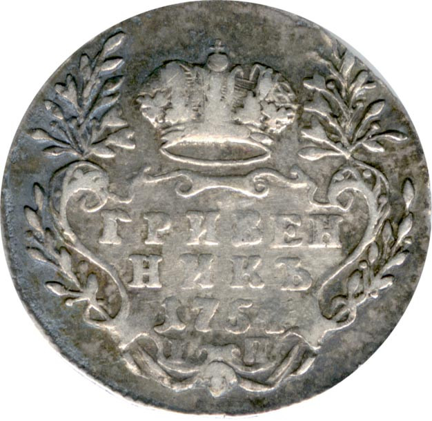 Гривенник 1754 года