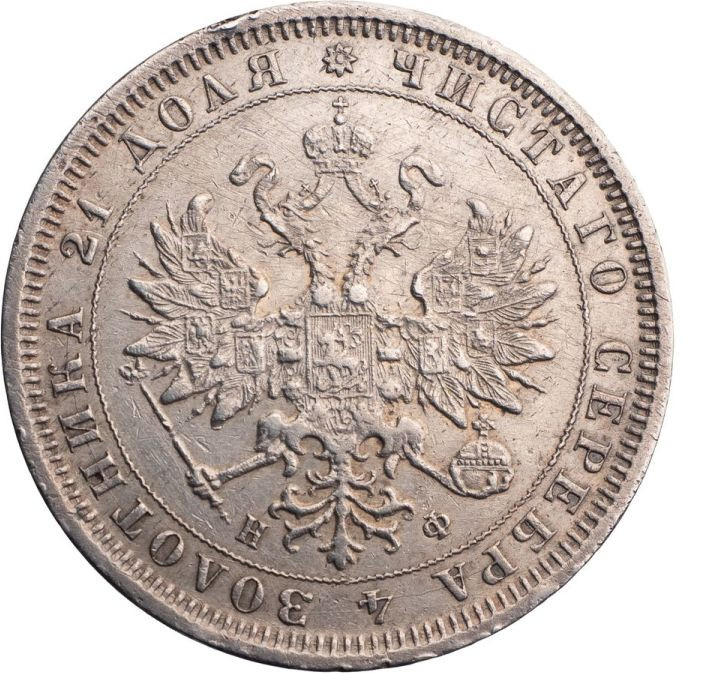 1 рубль 1881 года СПБ НФ