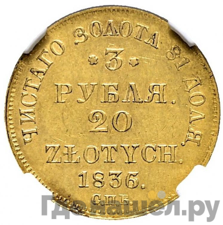 3 рубля - 20 злотых 1836 года