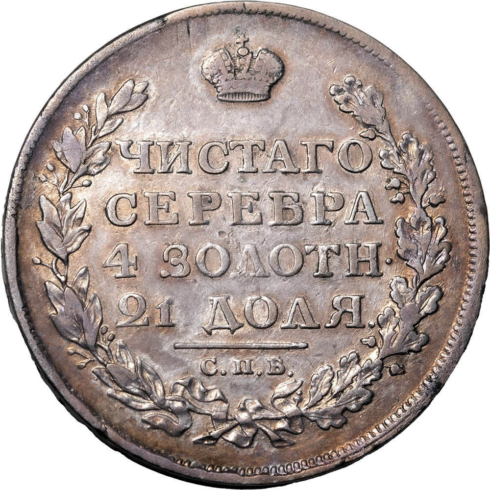 1 рубль 1812 года