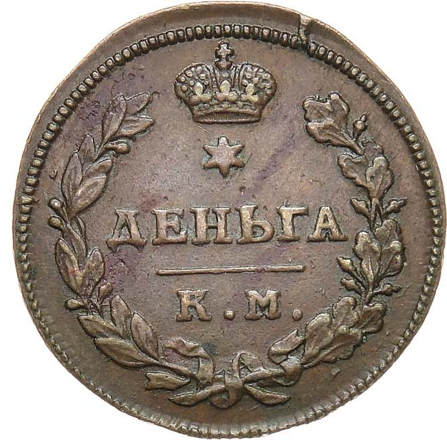 Деньга 1813 года