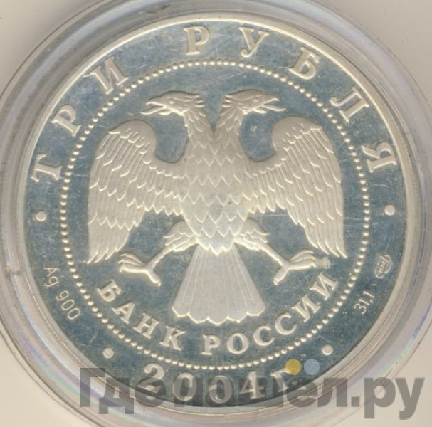 3 рубля 2004 года СПМД 2-я Камчатская экспедиция 1733-1743 гг.