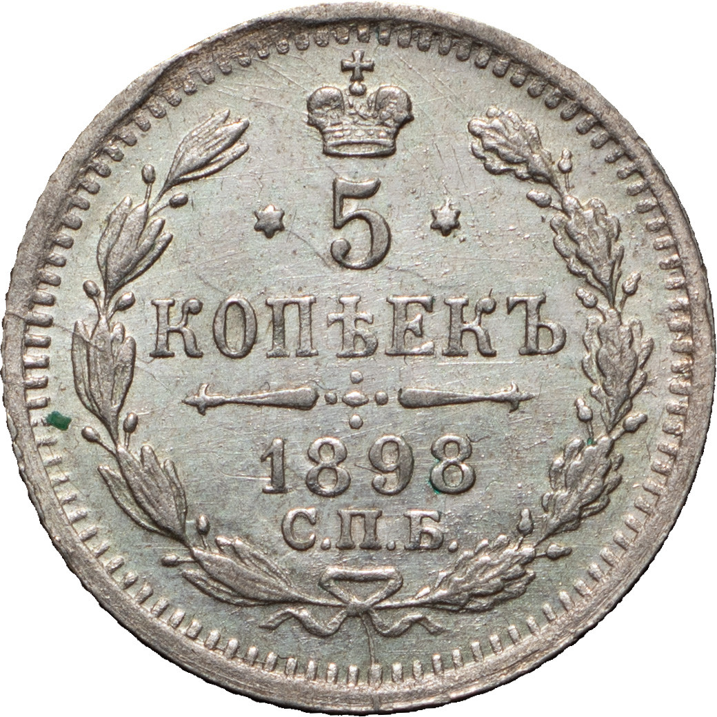 5 копеек 1898 года СПБ АГ