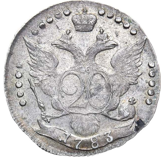 20 копеек 1783 года