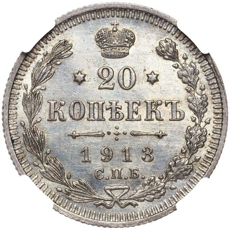 20 копеек 1913 года