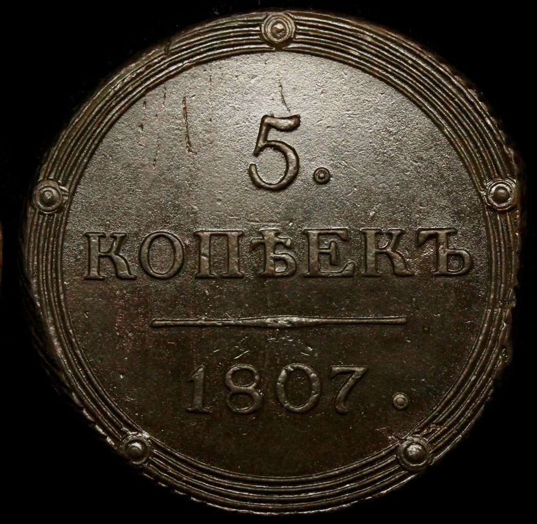5 копеек 1807 года