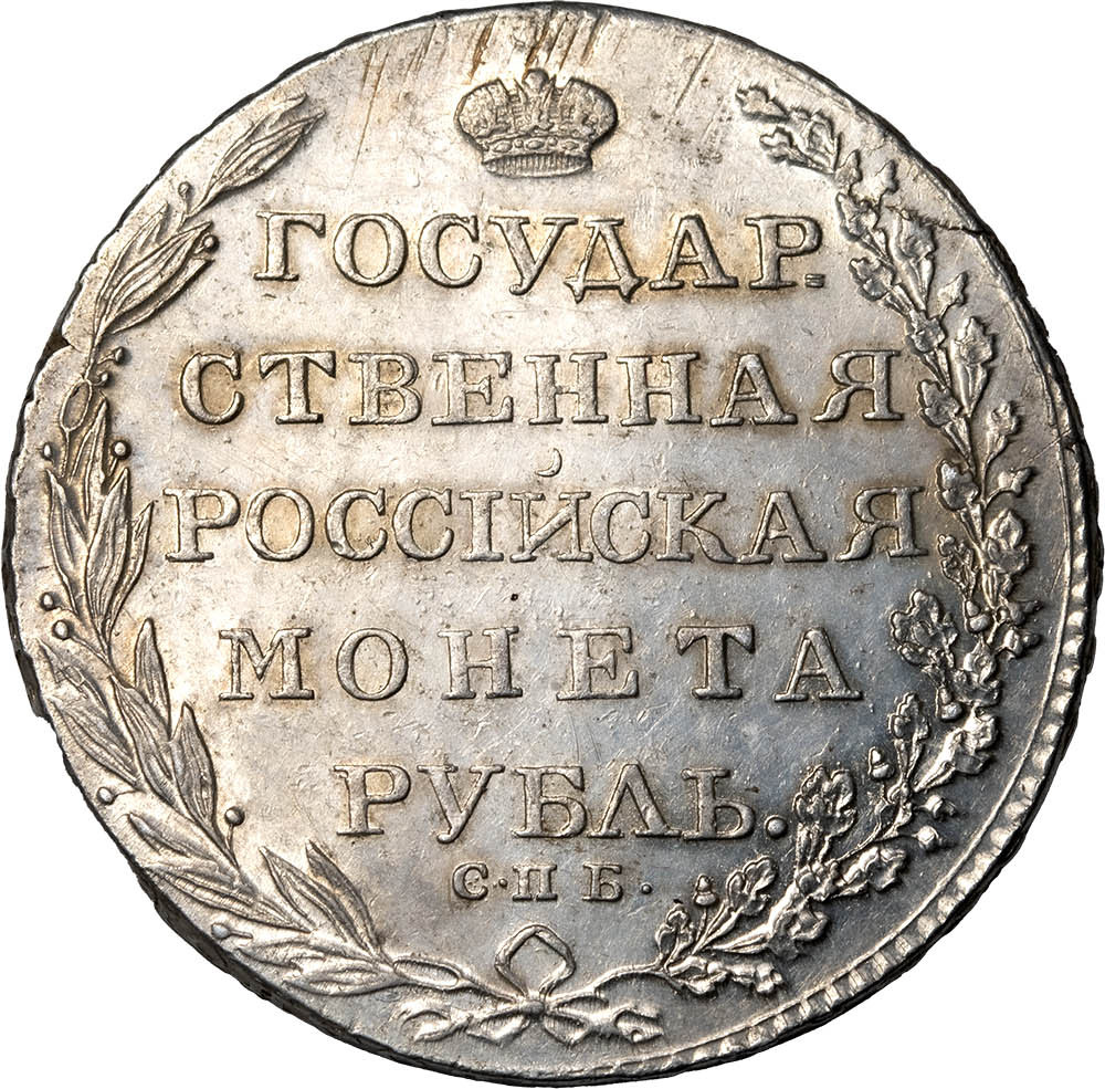 1 рубль 1803 года