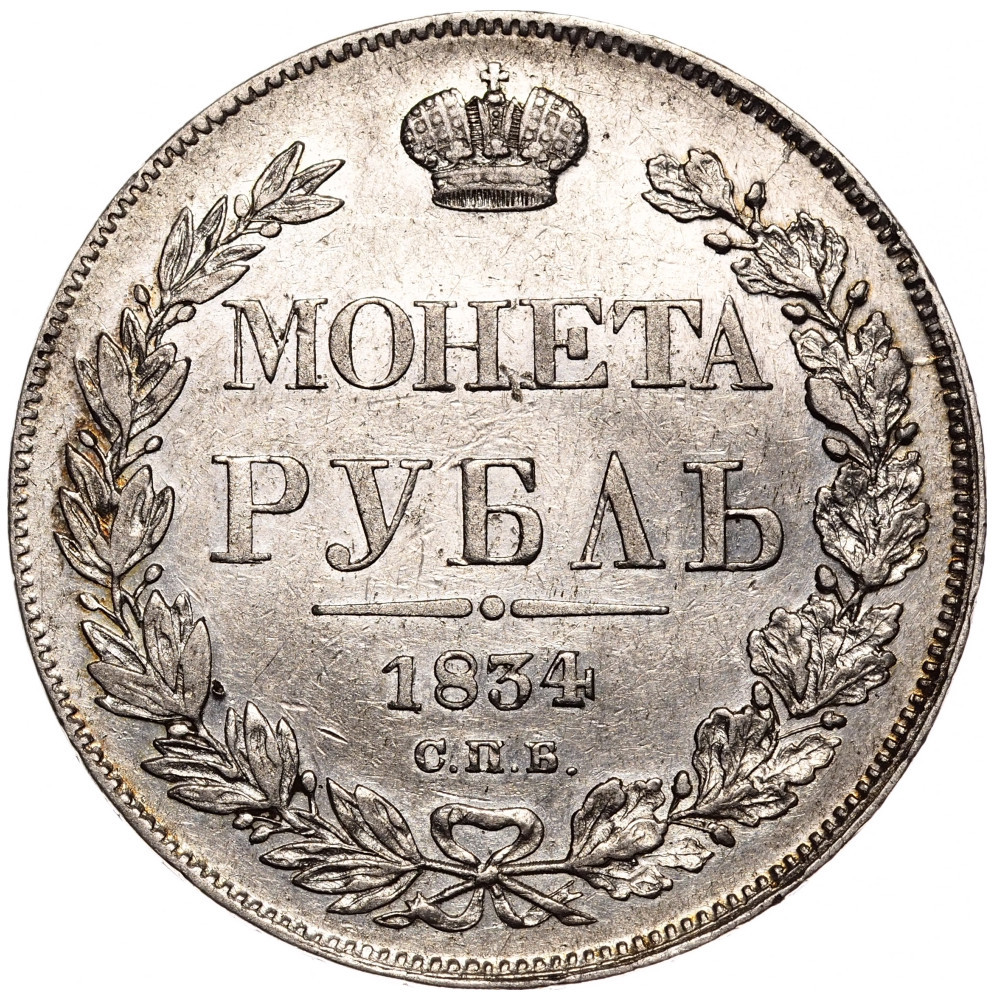 1 рубль 1834 года