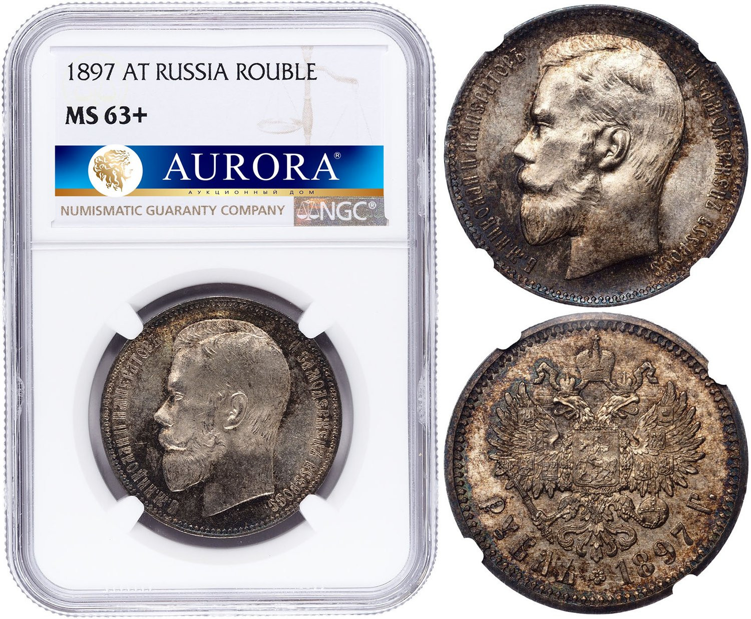 1 рубль 1897 года