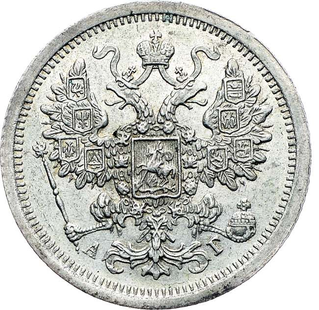 15 копеек 1888 года СПБ АГ