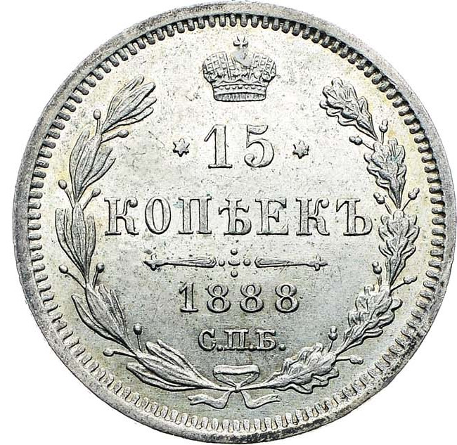15 копеек 1888 года СПБ АГ