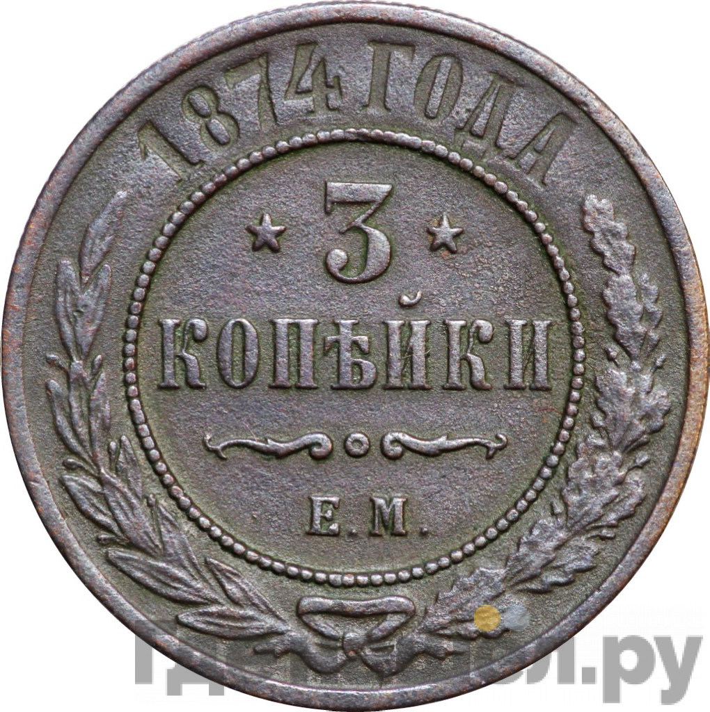 3 копейки 1874 года ЕМ