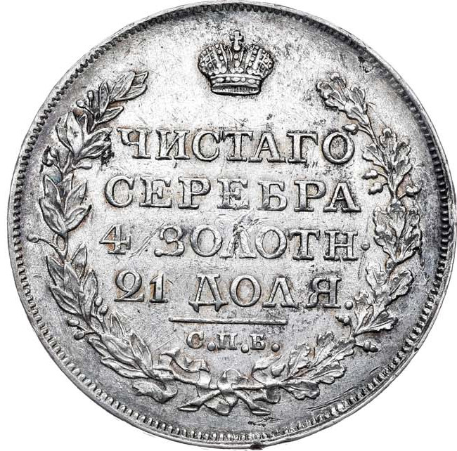 1 рубль 1818 года