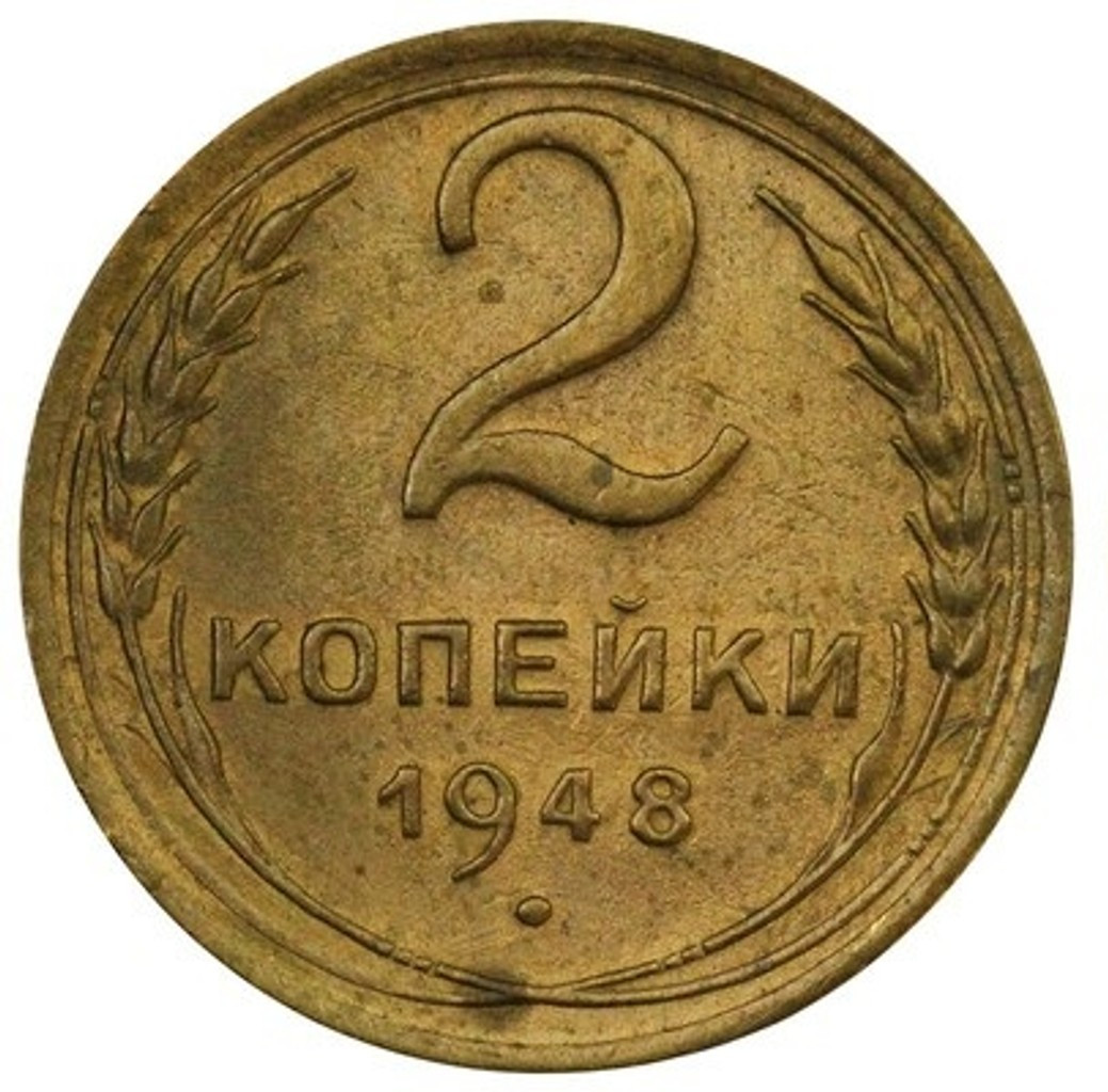 2 копейки 1948 года