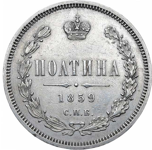 Полтина 1859 года