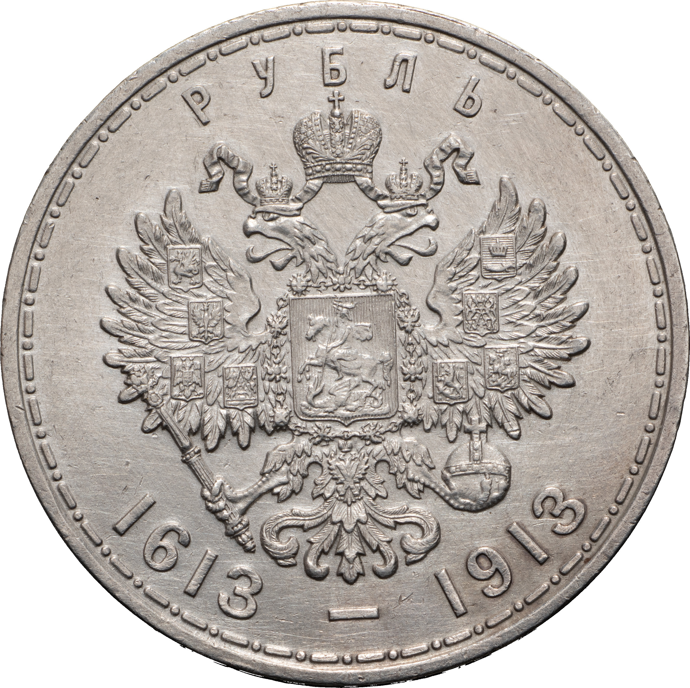 1 рубль 1913 года 300 лет Дому Романовых 1613-1913