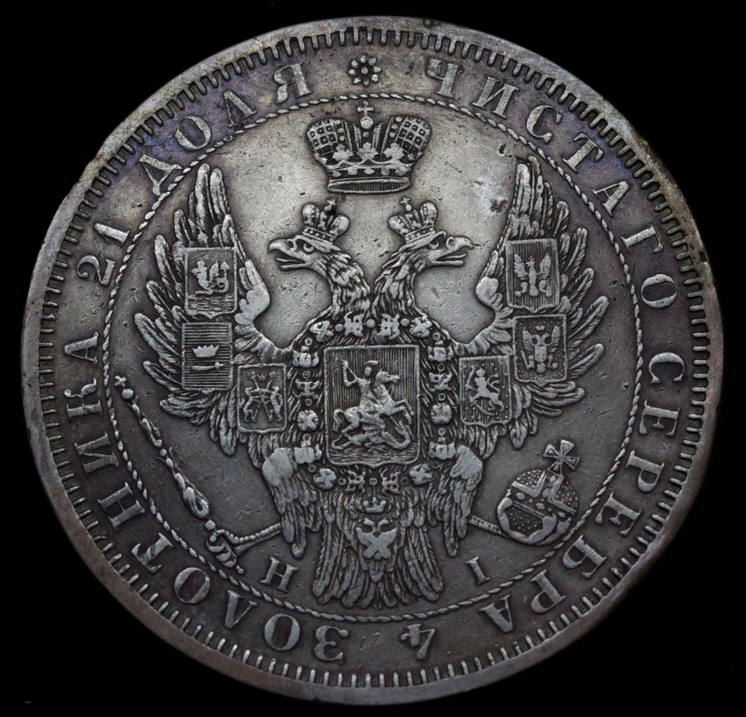 1 рубль 1853 года