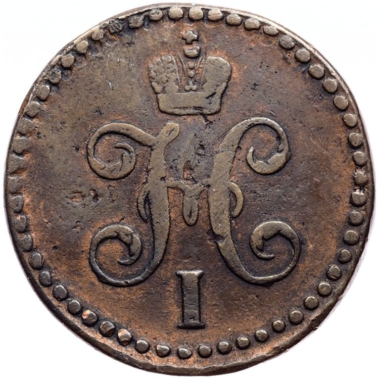 1/2 копейки 1843 года