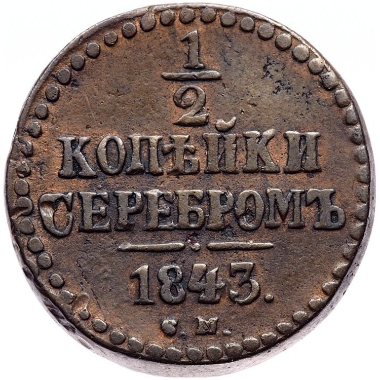 1/2 копейки 1843 года