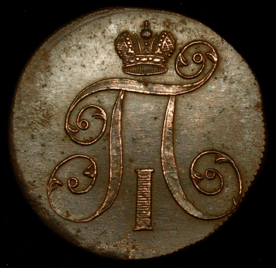 2 копейки 1800 года