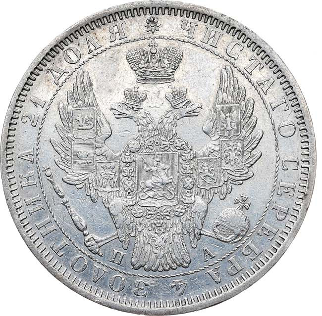 1 рубль 1851 года