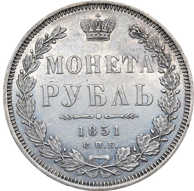 1 рубль 1851 года