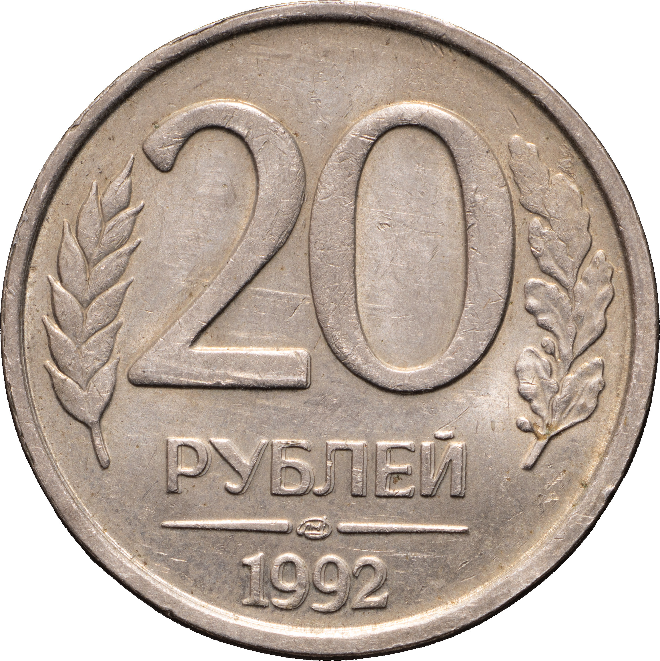 20 рублей 1992 года