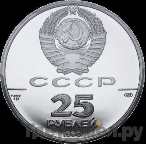 25 рублей 1990 года ЛМД 500-летие единого Русского государства - Петр I