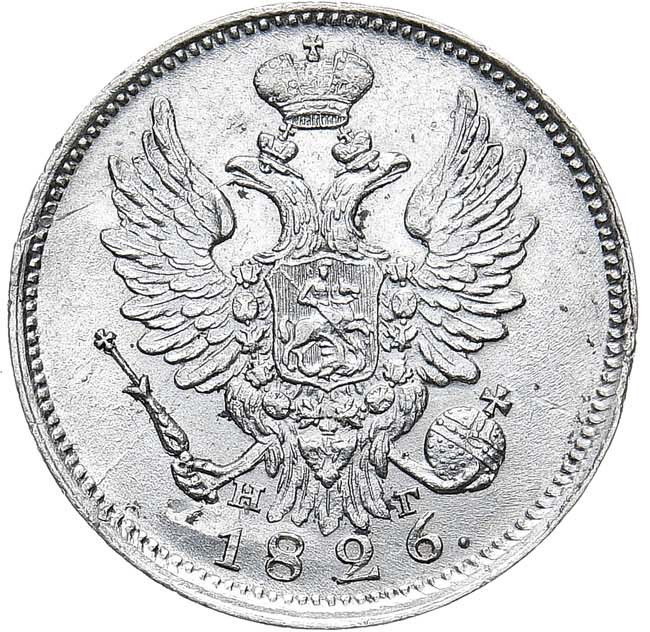 20 копеек 1826 года