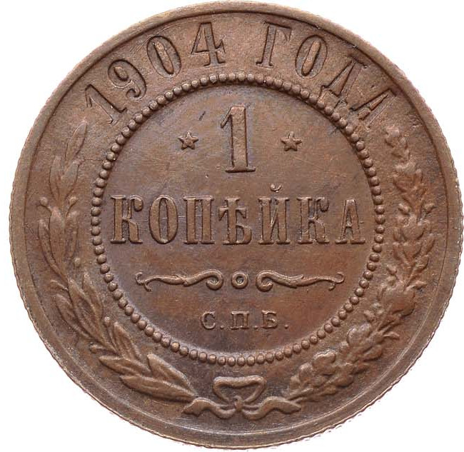 1 копейка 1904 года СПБ