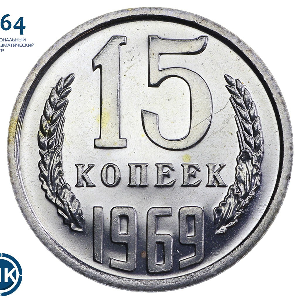 15 копеек 1969 года