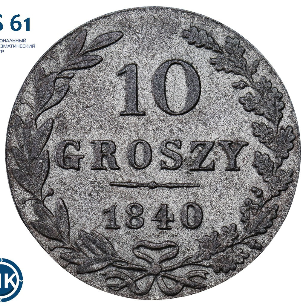 10 грошей 1840 года